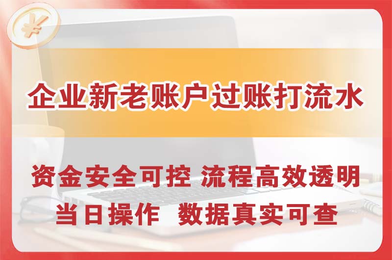 广元企业新老账户过账打流水